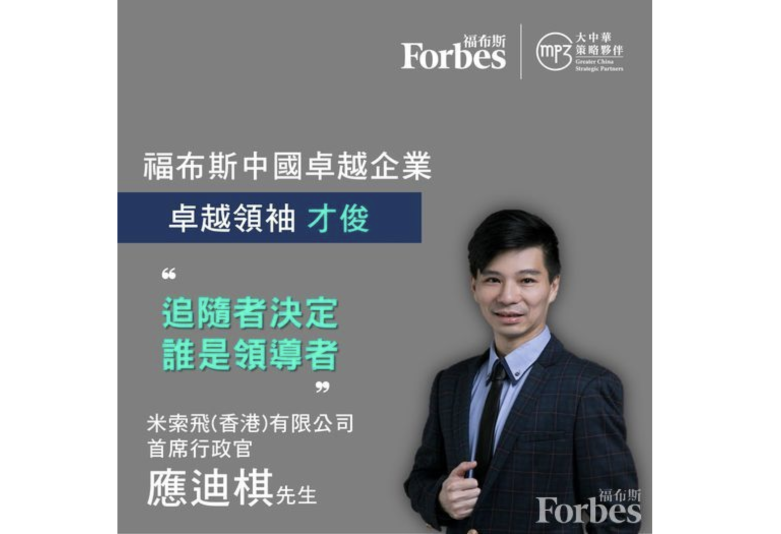 Forbes China Recognizes Dicky Yin for Outstanding Leadership in Innovation